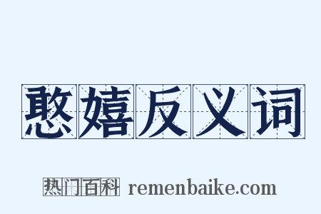 憨嬉反义词是什么意思的图片